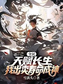 全民:天赋长生,我出卖寿命成神