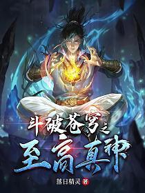 斗破苍穹之至高真神