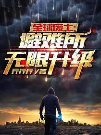 全球废土:避难所无限升级