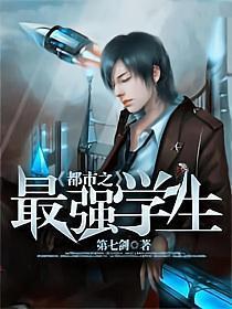 都市之最强学生