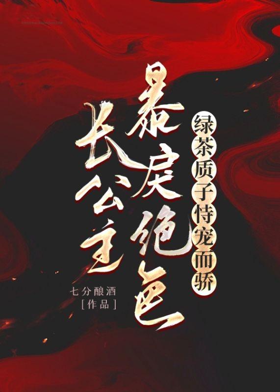 长公主暴戾绝色,绿茶质子恃宠而骄