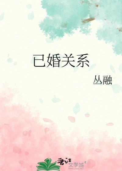 已婚关系