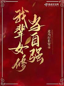 我辈女修当自强