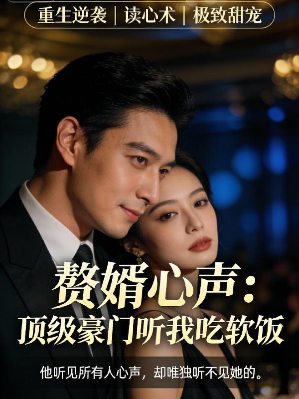 赘婿心声:顶级豪门听我吃软饭