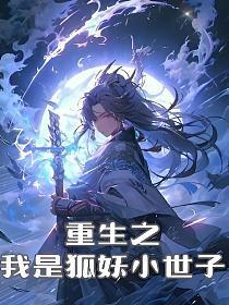 重生之我是狐妖小世子