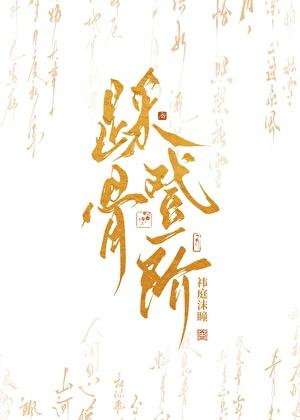踩骨登阶