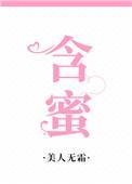 含蜜