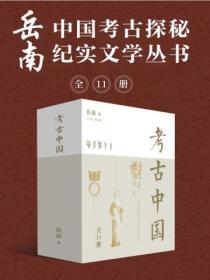岳南:中国考古探秘纪实文学丛书(全11册)