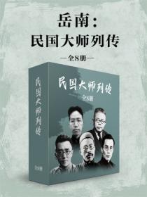 民国大师列传(全8册)