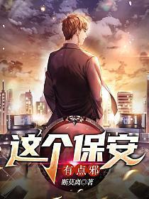 这个保安有点邪