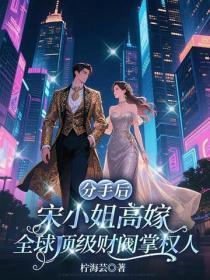 分手后,宋小姐高嫁全球顶级财阀掌权人