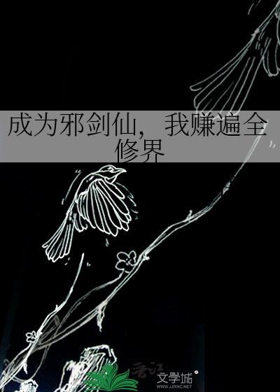 成为邪剑仙，我赚遍全修界