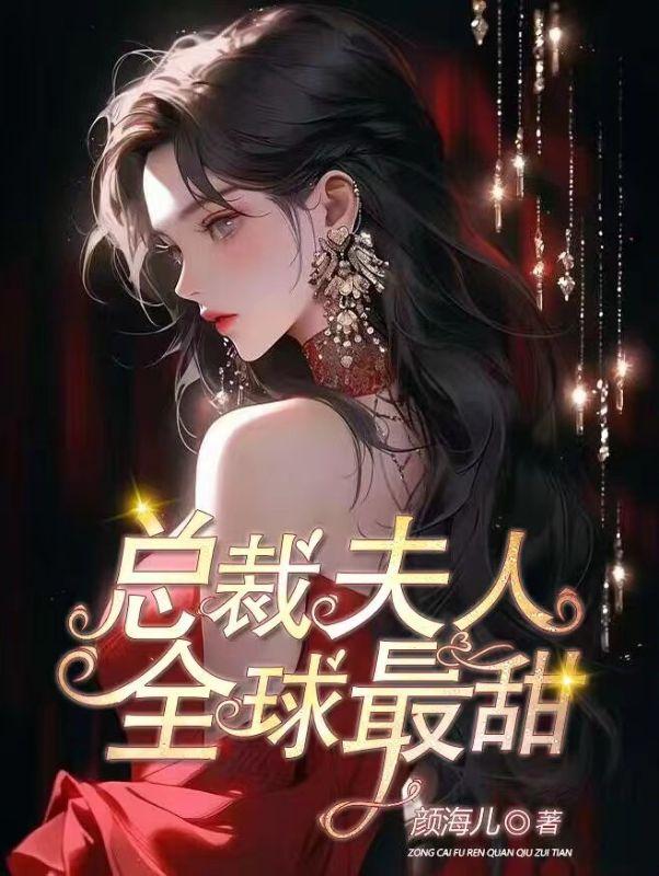 总裁夫人,全球最甜