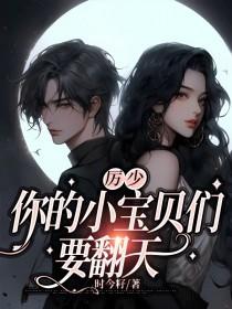 厉少,你的小宝贝们要翻天