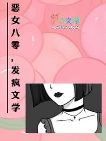 恶女七零,发疯文学