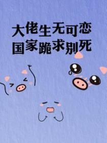 大佬生无可恋,国家跪求别死