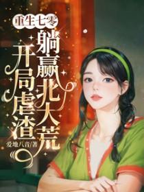 重生七零,开局虐渣躺赢北大荒