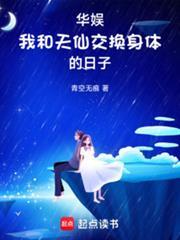 华娱：我和天仙互穿的日子