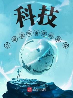 科技:打破垄断全球的霸权