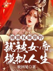 刚刚权倾朝野,就被女帝模拟人生