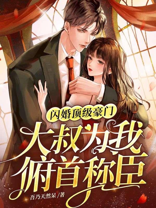 闪婚顶级豪门,大叔为我俯首称臣