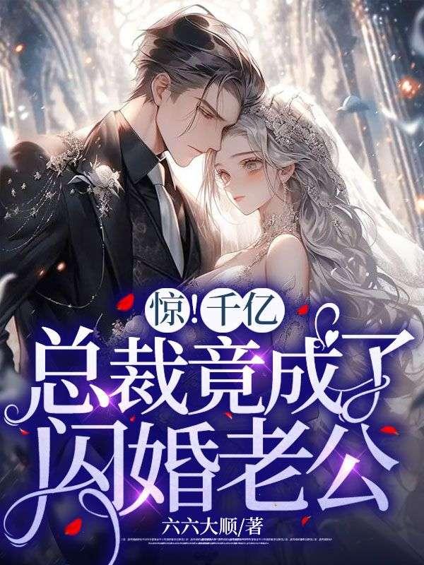 惊!千亿总裁竟成了闪婚老公