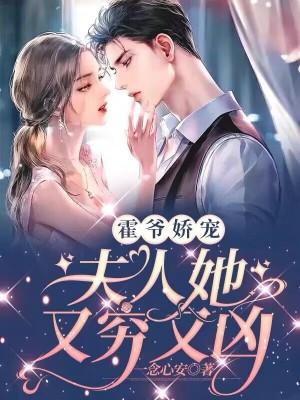 霍爷娇宠:夫人她又穷又凶