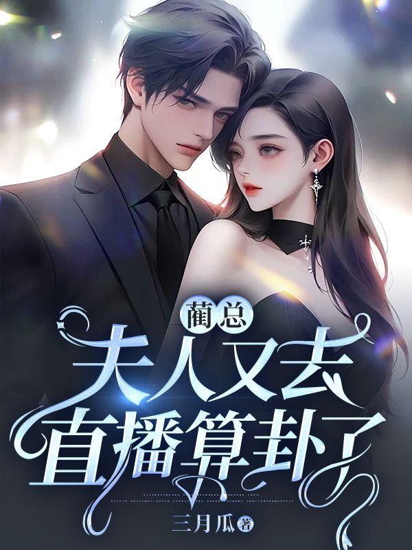 蔺总,夫人又去直播算卦了