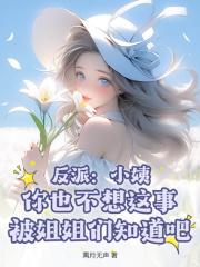 反派:小姨,你也不想这事被姐姐们知道吧?