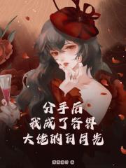 分手后,我成了各界大佬的白月光