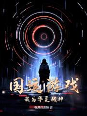 国运游戏:我为华夏战神!