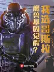 魔兽基因觉醒?我选哥斯拉!