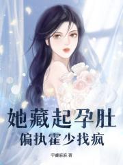 她藏起孕肚,偏执霍少找疯