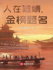 人在嘉靖,金榜题名