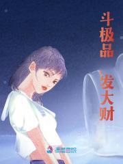 斗极品,发大财