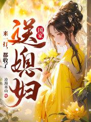 国家送媳妇?来一打,都收了