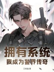 拥有系统:我成为警界传奇