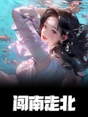 闯南走北