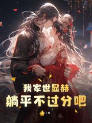 我家世显赫,躺平不过分吧!