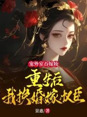 宠外室吞嫁妆?重生后我换婚嫁权臣