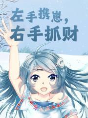 左手携崽,右手抓财