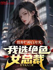 放弃烂掉白月光,我选绝色女总裁