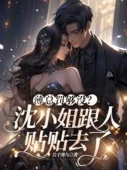 薄总罚够没?沈小姐跟人贴贴去了