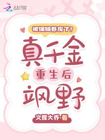 被保姆养废了?真千金重生后飒野