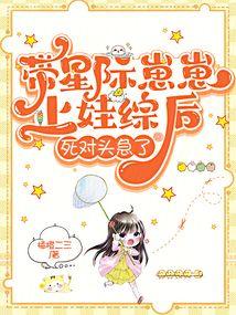 带星际崽崽上娃综后，死对头急了