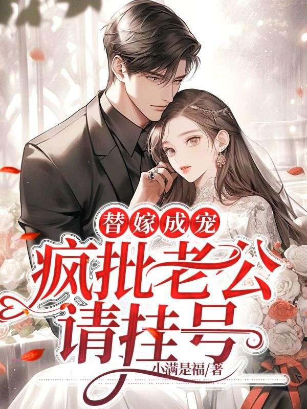 替嫁成宠:疯批老公请挂号