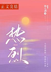 热烈