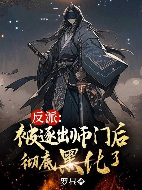 反派:被逐出师门后彻底黑化了