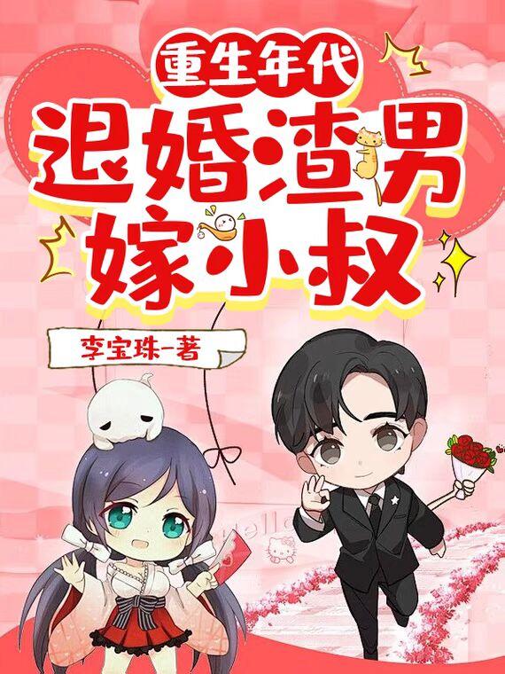 重生年代:退婚渣男嫁小叔