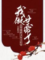 穿成虐文女主后,我做女帝了